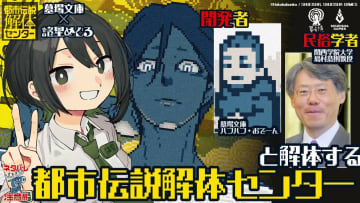 ゲーム『都市伝説解体センター』を民族学者＆開発スタッフが解説する配信イベント開催