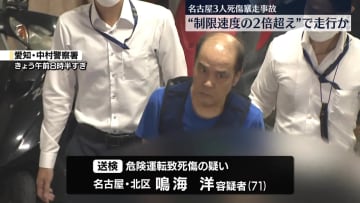 名古屋3人死傷事故 “制限速度の2倍超え”で走行か