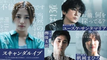 「スキャンダルイブ」ユースケ・サンタマリア、栁俊太郎、帆純まひろが出演