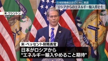 「ロシアからのエネルギー輸入停止を」日米財務相会談で日本に要請