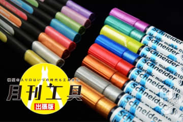 隠ぺい力の優等生「Paint it（ペイントイット）」にメタリックマーカーが仲間入り！ドイツ老舗筆記ブランド「Schneider（シュナイダー）」の最新アイテムをレビュー【月刊工具 出張版】