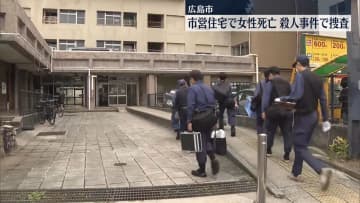 頭から血を流し…市営住宅で死亡女性見つかる　殺人事件で捜査　広島市