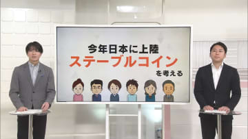 「ステーブルコイン」　秋に日本導入へ　世界で広がる電子決済