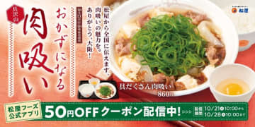 「ありがとう、大阪!」 松屋が“全国に関西名物のやさしい一杯の魅力を伝える”「肉吸い」を発売～具沢山でメインにもおかずにもぴったり