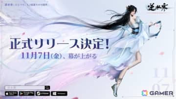 MMORPG「逆水寒（Sword Of Justice）」のグローバルリリース日が11月7日に決定！