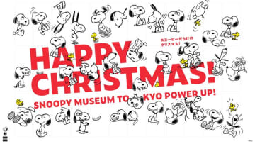 「もっとスヌーピーだらけに」パワーアップしたミュージアムに、クリスマスが到来！11月1日(土)から季節限定イベント「ハッピー・クリスマス」を開催　スヌーピーだらけのツリーや装飾、クリスマス限定新グッズが登場