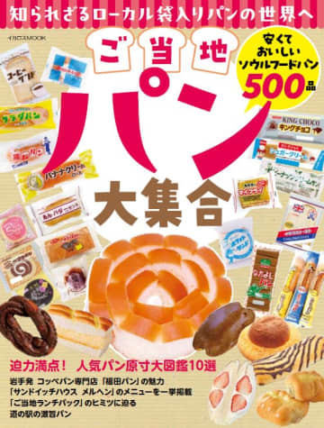 イカロス出版「ご当地パン大集合」。有名パンから知られざる逸品まで500以上、巻頭は大迫力“原寸大図鑑”