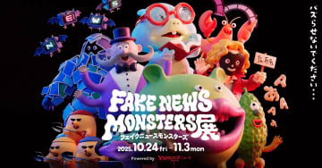 “フェイクニュース”をモンスターに見立てた展覧会「FAKE NEWS MONSTERS展」開催