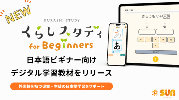 日本語ビギナー向けデジタル学習教材「くらしスタディ for beginners」が提供開始、外国籍児童生徒の学習を支援