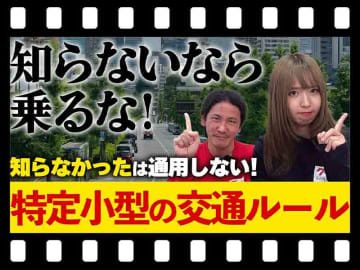 【マイクロモビリティ研究所】「知らなかった」では済まされない！ 特定小型原付の交通ルールを徹底解説（動画あり）