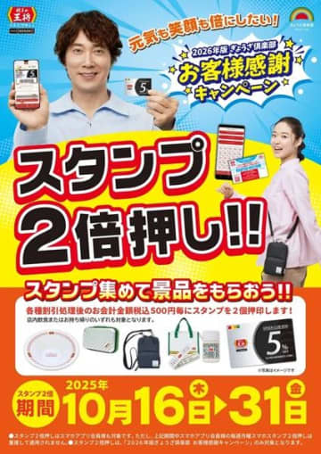餃子の王将で"スタンプ2倍押し"開催中！お得なうちにスタンプを大量ゲットするチャンス。