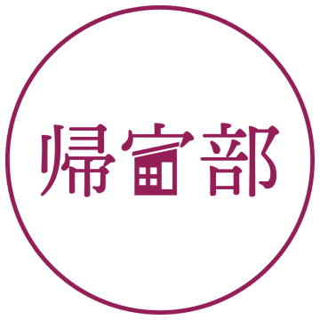 ウォーキング＋寄り道＋おしゃべり＝帰宅活動！？観光協会×帰宅部監修のマップ配布＆イベント開催