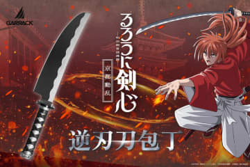 TVアニメ「るろうに剣心 ―明治剣客浪漫譚―」より緋村剣心の「逆刃刀」をイメージした包丁が登場。10月20日より予約開始
