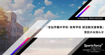 宝仙学園中学校・高等学校がアーシャルデザインの「部活動指導員委託サービス」を導入、教員の負担軽減と指導体制の強化を図る