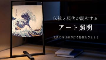 北斎の浮世絵が美しく灯る。MOSHA-COLLE新商品「H+ LAMP：HOKUSAI」を10/16よりMakuakeで先行発売