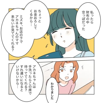 財布が空は本当？タイミングが良すぎる連絡で娘を一人残し不安にさせた同級生ママ。私の居場所を奪った女［３８］｜ママ広場マンガ