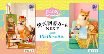 限定版柴犬図書カードが今年もやってくる！