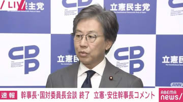 立憲・安住幹事長、政権交代は「いや、全然。どうなるか本当わかんない」「自民党も必死のパッチ」立・維・国の幹事長・国対委員長会談を終えコメント
