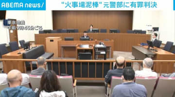 “火事場泥棒” 元警部に有罪判決