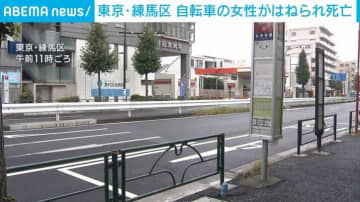 東京・練馬区 自転車の女性が車にはねられ死亡
