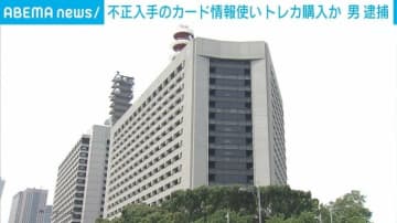 不正入手のカード情報使い約163万円相当のトレカ購入か 24歳の男逮捕