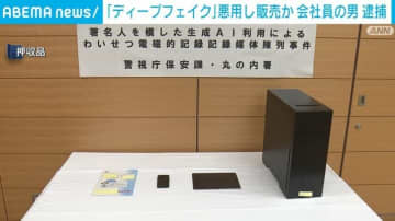 「ディープフェイク」悪用し販売か 会社員の男 逮捕