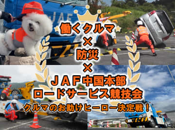【JAF中国】迫力の実演＆防災体験！クルマのヒーローが広島に集結