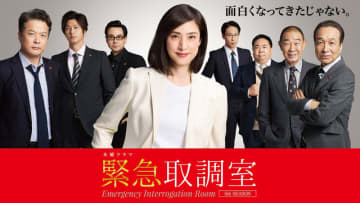 【2025年秋ドラマ】天海祐希主演のキントリシリーズが12年の時を経てついに完結へ! シリーズ史上最強の被疑者と大激突! 「緊急取調室」が本日16日(木)スタート