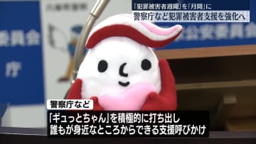 犯罪被害者週間を月間に拡大し支援強化へ