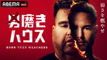 日本一のメンズコーチ・ジョージが男たちの人生を変える？　リアリティ番組『男磨きハウス』がABEMAで放送決定