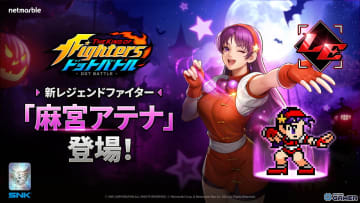 「KOF ドットバトル」に麻宮アテナ参戦！ハロウィン限定ログインボーナスも開催中