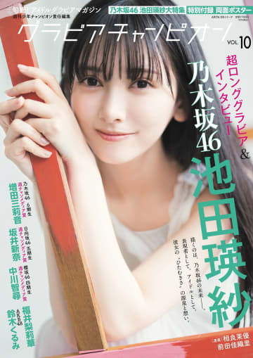 「グラビアチャンピオン」VOL.10表紙解禁！　乃木坂46池田瑛紗さん大特集！
