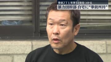 自宅で拳銃所持か…暴力団幹部を逮捕　拳銃2丁と実弾34発見つかる