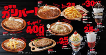 大迫力の400gサイズのハンバーグも！びっくりドンキーで「今年もガリバー」フェア開催中だよ～。