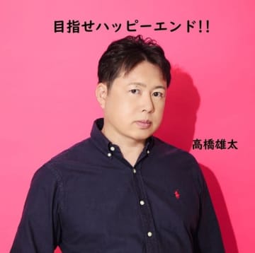 シンガー・ソングライター“高橋雄太”、新曲「目指せハッピーエンド!!」リリース