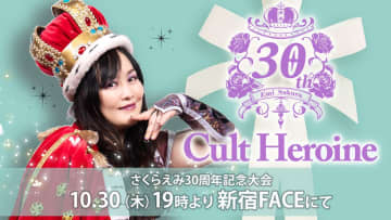 【チョコプロ】さくらえみ30周年は“夢の祭典”！ ZERO1田中＆ハヤブサ参戦、メイvsAZM再戦、そして初代エース里歩が凱旋！