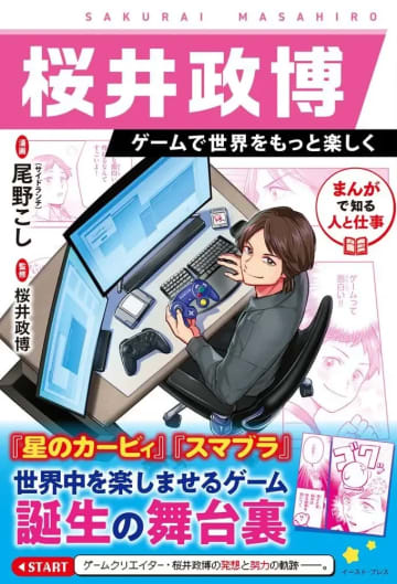 『カービィ』『スマブラ』生みの親 桜井政博の半生を描く学習まんが刊行