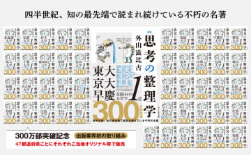 『思考の整理学』300万部突破　業界初の47都道県別オリジナル帯で出荷決定