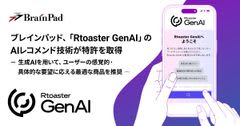 ブレインパッド、「Rtoaster GenAI」のAIレコメンド技術が特許を取得　生成AIを用いて、ユーザーの感覚的・具体的な要望に応える最適な商品を推奨