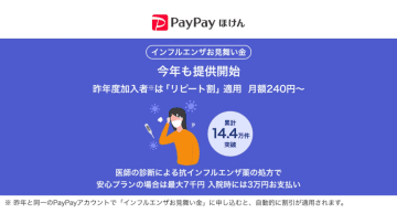 PayPayほけん、月250円からのインフル保険　リピート割も