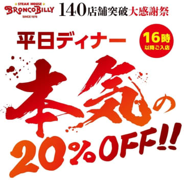自慢の炭焼きステーキも、人気No.1のハンバーグも全て20％OFF! ブロンコビリーが「140店舗突破 大感謝祭」を予告～最大30%OFFになる「ありがとうスタンプカード」もプレゼント