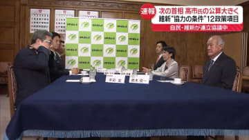 ＜中継＞自民・維新が連立協議中　次の首相、高市氏の公算大きく