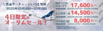 エアージャパン、4日間限定オータムセール。成田発ソウル/シンガポール/バンコクがお得に