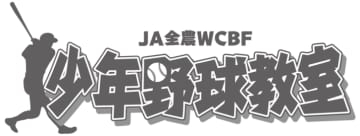 中畑清氏・五十嵐亮太氏ら元プロ野球選手が直接指導！