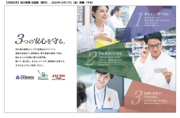 【日薬・NPhA・JACDS】「安心を守る」薬剤師の役割で共同広告