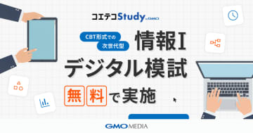「情報Ⅰ」対策、GMOメディアがデジタル模試を無料開催