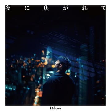 kobore、ニューデジタルSG「夜に焦がれて」10/29リリース決定