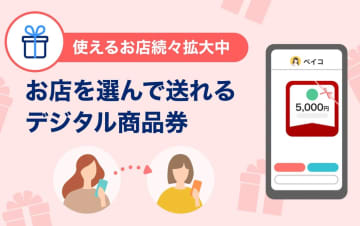 PayPay、友だちに送れる「PayPayギフト」　日高屋や丸善で使える