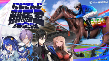 JRAが「にじさんじ」とコラボ、人気VTuberと競馬の魅力＆知識を学ぶ動画公開　GⅠ予想バトルも