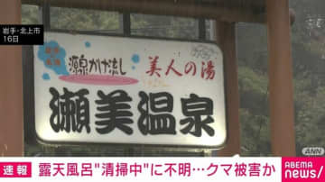露天風呂に血痕、清掃中の50代男性が行方不明 クマ被害か 岩手・北上市